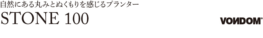 ボンドム【ストーン100】