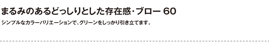 ボンドム【ブロー60】