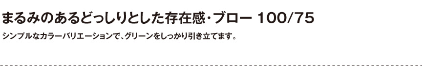 ボンドム【ブロー100/75】