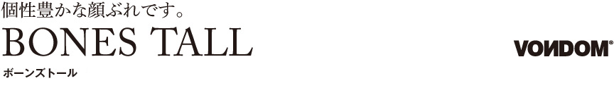ボンドム【ボーンズトール】