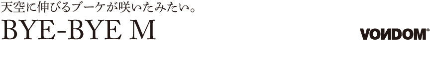 ボンドム【バイバイM】