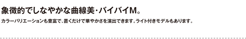 ボンドム【バイバイM】